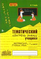 Голубь. Математика. Русский язык. Тематический контроль знаний учащихся. Зачетная тетрадь. 1 класс. ФГОС. - 152 руб. в alfabook