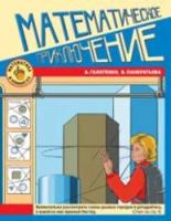 Математика в комиксах. Математическое приключение. Галатенко, Панкратьева. - 190 руб. в alfabook