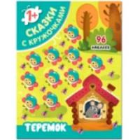 Сказки с кружочками. Теремок. 1+ (96 наклеек) - 187 руб. в alfabook