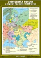 Карта. История России 7 класс. Экономика России в первой половине XVIII века. - 462 руб. в alfabook