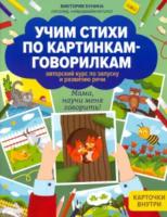 Бунина. Учим стихи по картинкам-говорилкам. Аторский курс по запуску и развитию речи - 426 руб. в alfabook