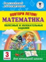 Узорова. Повтори летом! Математика. Полезные и увлекательные задания. 3 класс. - 112 руб. в alfabook