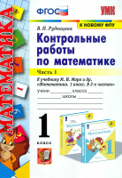 Рудницкая. УМКн. Контрольные работы по математике 1 класс. Ч.1. Моро. ФГОС НОВЫЙ (к новому учебнику) - 147 руб. в alfabook