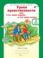 Мищенкова. Уроки нравственности, или "Что такое хорошо и что такое плохо". 1 класс. Рабочая тетрадь. Часть 1 - 161 руб. в alfabook