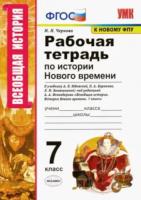 Чернова. УМК. Рабочая тетрадь по истории Нового времени 7 класс. Юдовская - 165 руб. в alfabook