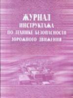 Журнал инструктажа по ТБ дорожного движения. КЖ-520 - 77 руб. в alfabook