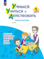 Меркулова. Учимся учиться и действовать. Рабочая тетрадь для первоклассников (ФГОС) - 390 руб. в alfabook