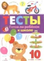 Тесты. Готов ли ребенок к школе. Вып.3 - 295 руб. в alfabook