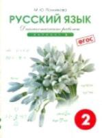 Полникова. Русский язык 2 класс. Диагностические работы. Вариант 2. - 341 руб. в alfabook