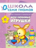 Школа Семи Гномов. Первый год обучения. Мои любимые игрушки. Денисова. - 157 руб. в alfabook