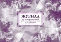 Журнал учета индивидуальной работы с обучающимися и родителями. КЖ-898 - 152 руб. в alfabook