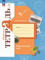Виноградова. Окружающий мир. Рабочая тетрадь. 3 класс. В 2 ч. Часть 2 / к УП соотв. ФГОС 2021 - 342 руб. в alfabook