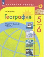 Дубинина. География. Практические работы. 5-6 класс (ФП 22/27) - 219 руб. в alfabook