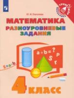 Глаголева. Математика 4 класс. Разноуровневые задания - 149 руб. в alfabook