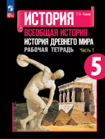 Годер. История. Всеобщая история. История Древнего мира. Рабочая тетрадь. 5 класс. В 2-х ч. Ч. 1 / к ФП 22/27 - 221 руб. в alfabook