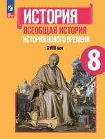 Юдовская. История. Всеобщая история. История Нового времени. 8 класс. XVIII век. Учебник. /ФГОС 2021 - 1 368 руб. в alfabook