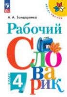 Бондаренко. Рабочий словарик 4 класс. к Пр.1 ФПУ 22-27 /ШкР, Перспектива - 261 руб. в alfabook
