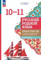 Добротина. Русский родной язык. 10—11 кл. Базовый уровень. Практикум по учебно-исследовательской и проектной деятельности. Учебное пособие/ ФГОС 2022 - 259 руб. в alfabook