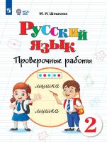 Шишкова. Русский язык. Проверочные работы. 2 класс (для обучающихся с интеллектуальными нарушениями) - 407 руб. в alfabook