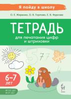 Тетрадь для печатания цифр и штриховки. 3-е изд.  Жиренко О.Е., Горлова О.В., Фурсова Е.В. - 117 руб. в alfabook