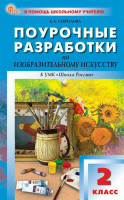 ПШУ Изобразительное искусство 1 класс. к УМК "Школа России" (ФГОС) /Гаврилова - 277 руб. в alfabook