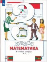 Минаева. Математика 3 класс. Рабочая тетрадь в двух ч. Часть 2 (ФП 22/27) - 309 руб. в alfabook