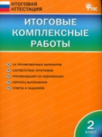 Итоговые комплексные работы 2 класс. Клюхина. - 222 руб. в alfabook