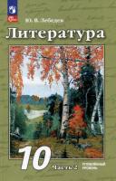 Лебедев. Литература. 10 класс. Углублённый уровень. Учебное пособие в двух ч. Часть 2. - 1 126 руб. в alfabook