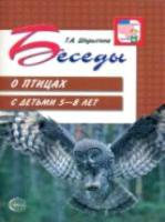 Шорыгина. Беседы о птицах с детьми 5-8 лет. - 144 руб. в alfabook