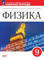 Гутник. Физика. Рабочая тетрадь. 9 класс. Базовый уровень/ к ФП 22/27 - 325 руб. в alfabook
