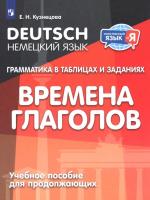 Кузнецова. Немецкий язык. 2-4 класс. Грамматика в таблицах. Времена глаголов. Учебное пособие для продолжающих изучать немецкий язык - 367 руб. в alfabook