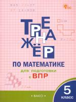ТР Тренажёр по математике для подготовки к ВПР. 5 класс.  (ФГОС) /Алексеева - 222 руб. в alfabook