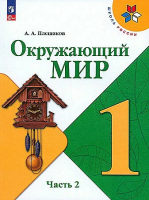 Плешаков. Окружающий мир. 1 класс. Учебник в двух ч. Часть 2. УМК "Школа России" (ФП 22/27) - 704 руб. в alfabook