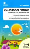 МУ Смысловое чтение. Методические рекомендации. 1-4 класс. Жиренко. - 248 руб. в alfabook