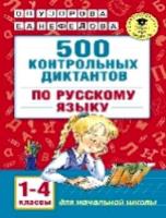 Узорова. 500 контрольных диктантов по русскому языку 1-4 класс. - 175 руб. в alfabook