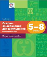 Дроздова. Основы языкознания для школьников. 5-8 классы. Учебное пособие - 1 020 руб. в alfabook