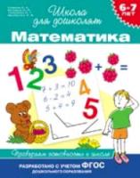 Гаврина. 6-7 лет. Проверяем готовность к школе. Математика. - 195 руб. в alfabook