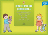 Верещагина. Педагогическая диагностика индивидуального развития ребенка 3-4 лет в группе детского сада. - 157 руб. в alfabook