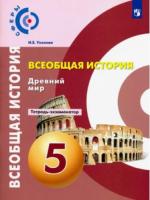 Уколова. История. Древний мир. Тетрадь-экзаменатор. 5 класс. - 282 руб. в alfabook