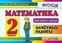 Кузнецова. Контроль знаний. Математика. 2 класс. Зачетные работы. - 123 руб. в alfabook