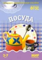 Мир в картинках. Посуда. 3-7 лет. Наглядно-дидактическое пособие - 179 руб. в alfabook