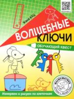 Кац. Волшебные ключи. Обучающий квест. Измеряем и рисуем по клеточкам. - 249 руб. в alfabook