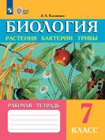 Клепинина. Биология. Растения. Бактерии. Грибы. Рабочая тетрадь для 7 кл. (VIII вид) - 454 руб. в alfabook