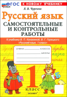 Чурсина. Русский язык 1 класс. Самостоятельные и контрольные работы. Канакина, Горецкий. ФГОС НОВЫЙ (к новому учебнику) - 171 руб. в alfabook
