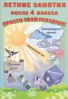 Волкова. Летние занятия после 4 класса. Просто твой праздник. - 162 руб. в alfabook