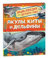 Акулы, киты и дельфины. Энциклопедия для детского сада. - 257 руб. в alfabook