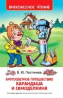 Постников. Кругосветное путешествие Карандаша и Самоделкина. Внеклассное чтение. - 155 руб. в alfabook