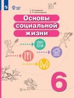 Комарова. Основы социальной жизни. 6 класс. Учебник  (для обучающихся с интеллектуальными нарушениями). - 1 446 руб. в alfabook