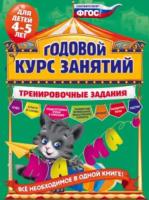 Волох. Годовой курс занятий. Тренировочные задания. Для детей 4-5 лет. - 431 руб. в alfabook