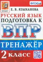 Языканова. ВПР. Русский язык 2 класс. Тренажёр - 146 руб. в alfabook